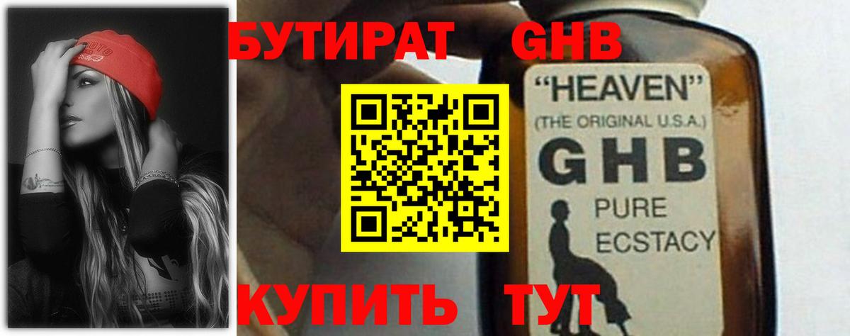 Бутират Butirat Волгоград