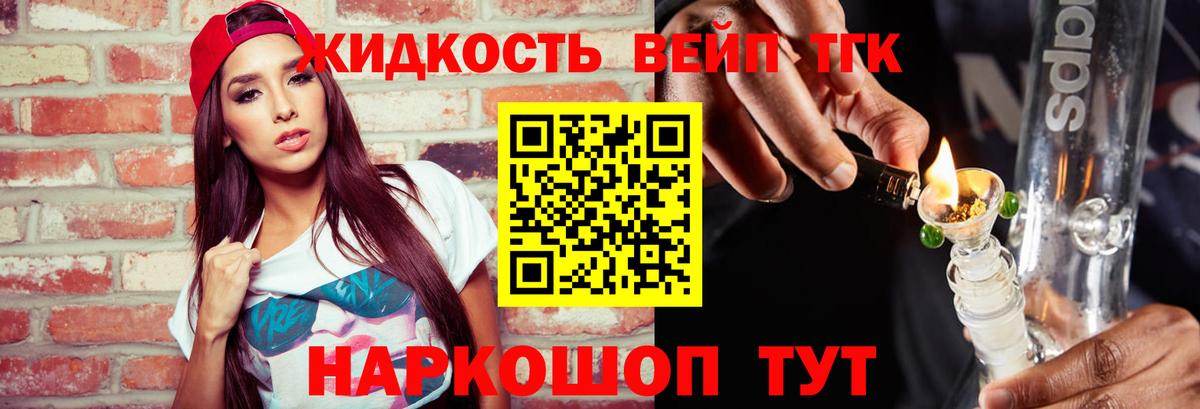 Волгоград  ТГК вейп  купить наркотик  Вход с VPN 
